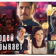 U lyudey tak byvayet (2023) FullMovie [MP4~NetfliX] 11476