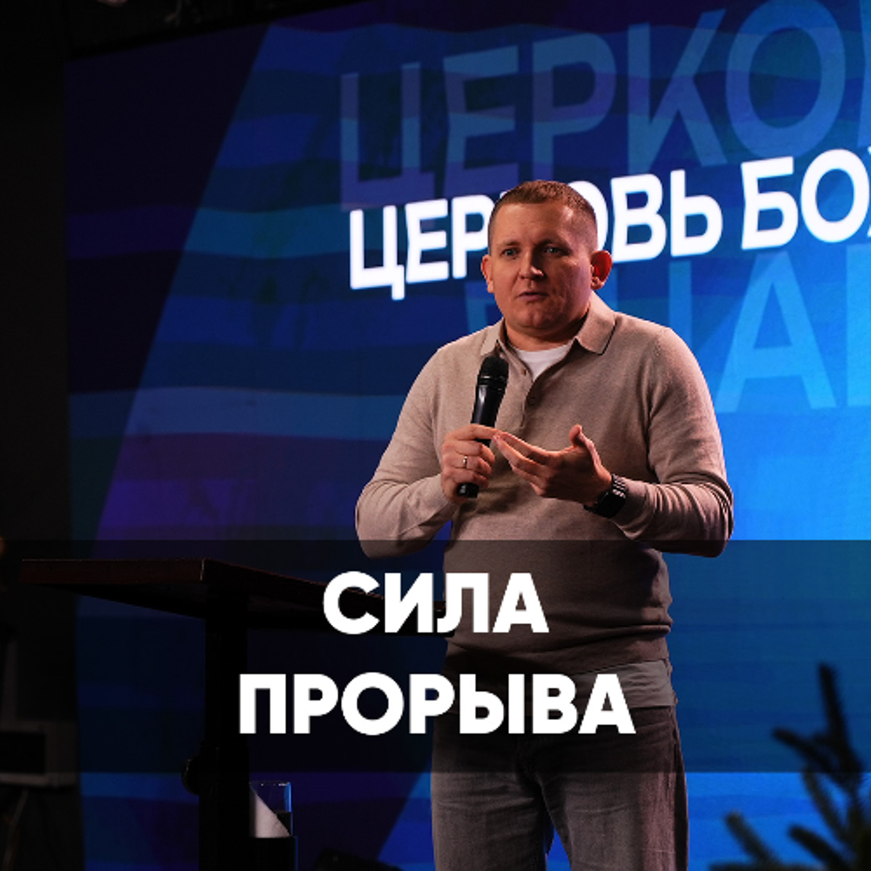 Сила прорыва - 27 октября 2024 - Евгений Кимлаев episode artwork