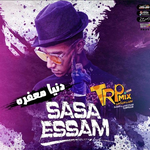 مهرجان دنيا معفره ( ثابت يا دنيا في كل ثانيه ) عصام صاصا الكروان - توزيع يوسف اوشا Essam Sasa