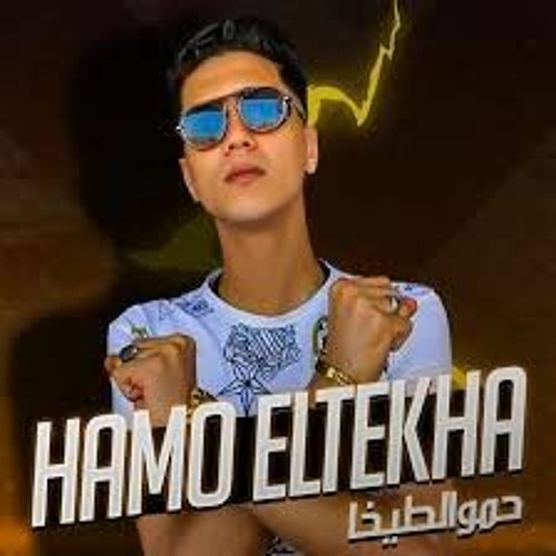 مهرجان  ويلي منها الحبسه  حمو الطيخا - حسن الكيتو - اسلام كابونجا - توزيع فيجوي 2021 (192 kbps).mp3