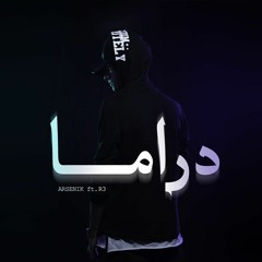 Arsenik – Drama (feat. R3) (Remix) | أَرسينِك و رع – دراما