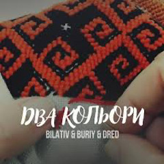 BILATIV & BURIY & DRED - Два кольори (I.T.F RMX).mp3