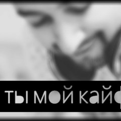 Ты Мой Кайф   Remix -Edit By Ivanchock