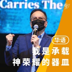 我是承载神荣耀的器皿（华语）04/09/2022