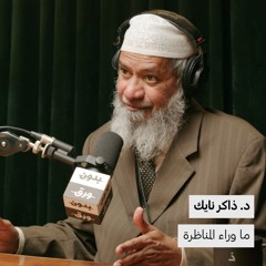 ما وراء المناظرة | د.ذاكر نايك | 142
