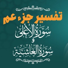 تفسير سورتي الأعلي والغاشية _ خلاصة الحياة و المصير _ م علاء حامد