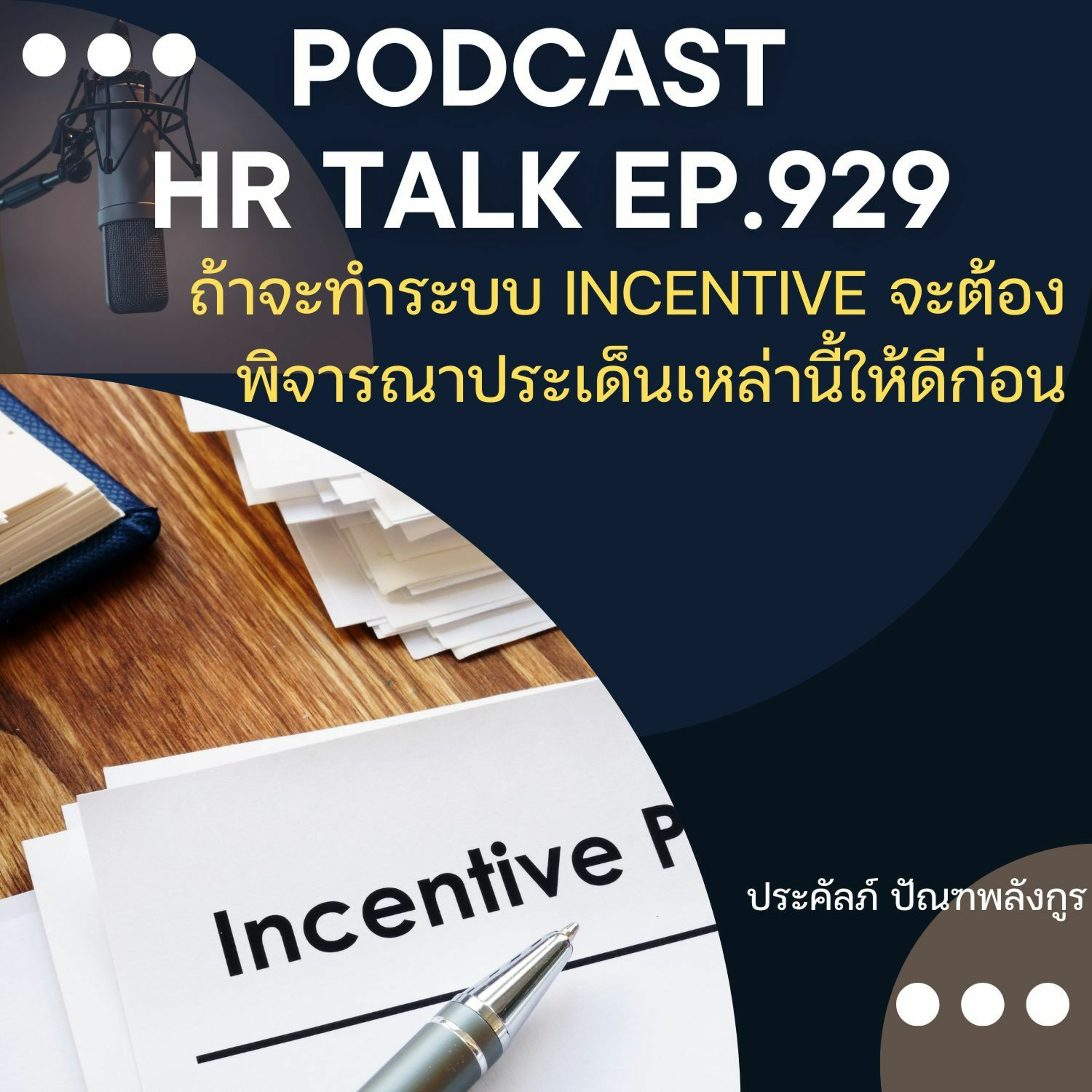 EP. 929: ถ้าจะทำระบบ Incentive จะต้องพิจารณาประเด็นเหล่านี้ให้ดีก่อน episode artwork