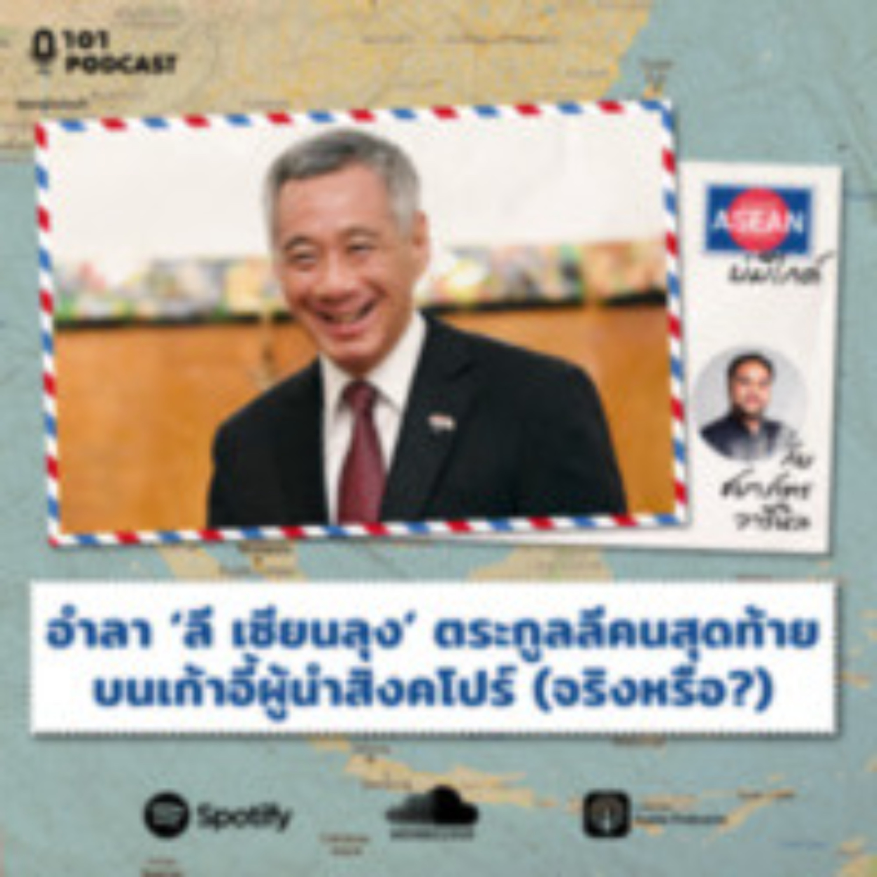 อำลา ‘ลี เซียนลุง’ ตระกูลลีคนสุดท้ายบนเก้าอี้ผู้นำสิงคโปร์ (จริงหรือ?) | ASEAN บ่มีไกด์ EP.30