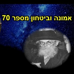 לימוד החזון איש אמונה וביטחון מספר 70