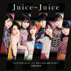 Juice=Juice - 「ひとりで生きられそう」って それってねえ、褒めているの?