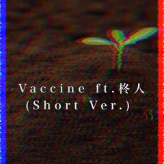 Vaccine ft.柊人 (Short Ver.)