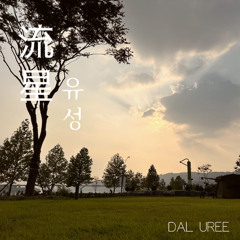 달우리 (Dal Uree) - 겨울 이야기(冬物語)
