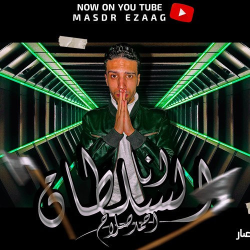 مهرجان انا السلطان احمد صلاح توزيع اسلام تايجر مهرجانات 2021