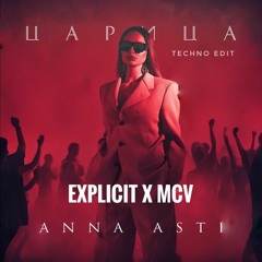 Анна Асти - Царица (EXPLICIT X MCV Techno Edit) FREE DOWNLOAD