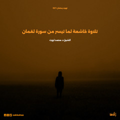 تلاوة خاشعة لما تيسر من سورة لقمان - د محمد ثروت