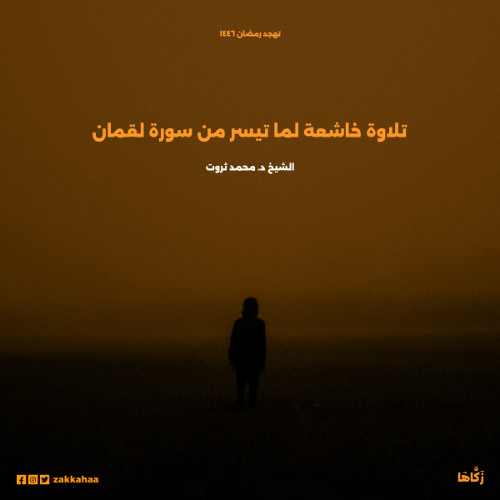 تلاوة خاشعة لما تيسر من سورة لقمان - د محمد ثروت