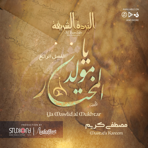 البردة الشريفة - أ.مصطفى كريم (الفصل_الرابع) || Al_Burdah -  Mustafa_Karim (Part 04)