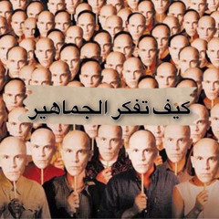 ‎⁨كيف تفكر الجماهير⁩