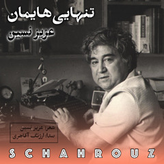 عزیز نسین | تنهایی‌هایمان