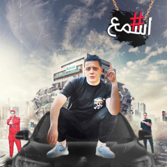 اسمع (فرحه حمو فتحي)