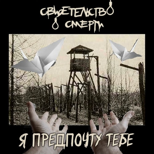Свидетельство О Смерти - Я Предпочту Тебе