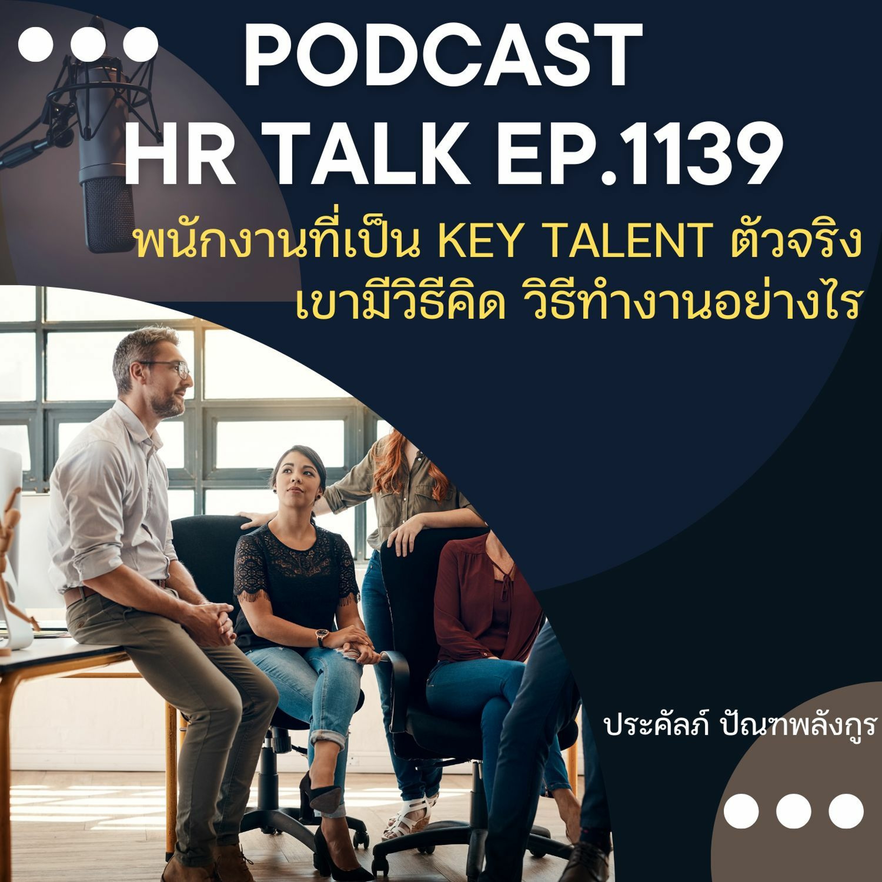 EP. 1139 พนักงานที่เป็น Key Talent ตัวจริง เขามีวิธีคิด วิธีทำงานอย่างไร episode artwork