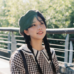 널 만나러 가는 길