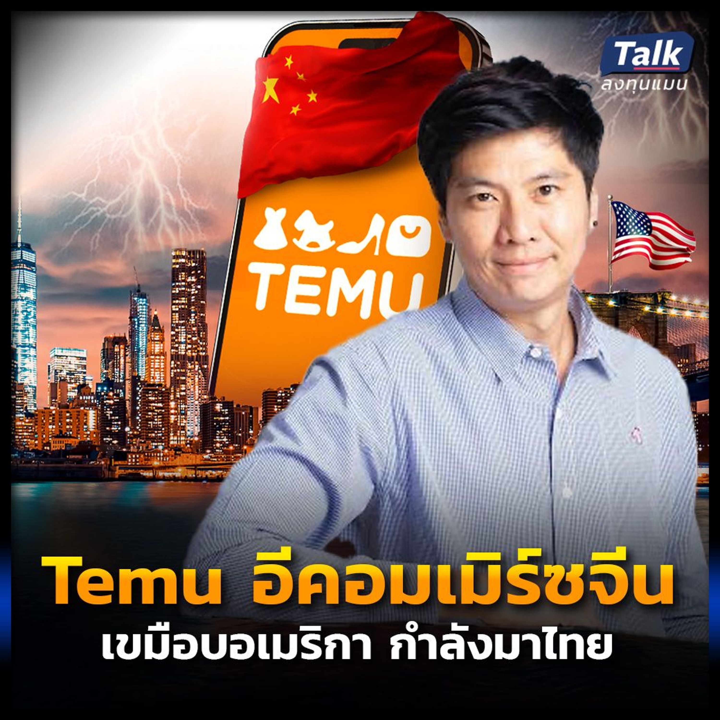 Temu อีคอมเมิร์ซจีน สะเทือนเศรษฐกิจไทย เม็ดเงินจะไหลออกจีน ยิ่งกว่าเดิม