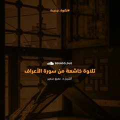 تلاوة خاشعة من سورة الأعراف - د. عمرو سمير
