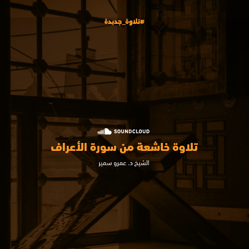 تلاوة خاشعة من سورة الأعراف - د. عمرو سمير