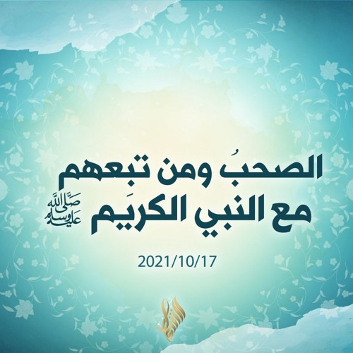 الصحب ومن تبعهم مع النبي الكريم صلى الله عليه وسلم  - د.محمد خير الشعال