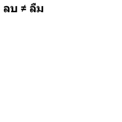 ลบไม่ลืม w/YUNGMUEK