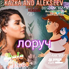 KAZKA AND ALEKSEEV - Поруч-REMIX-LOMELI AND ANGELLOTTI- FEAT.DJ JORGE VAZQUEZ -ITALO NEW.mp3