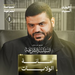 أمانة الولايات | شرح كتاب السياسة الشرعية لابن تيمية 01 | أحمد السيد