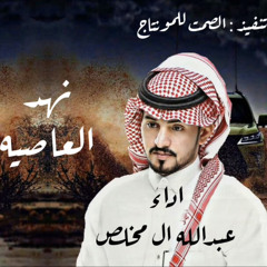 ‎⁨عبدالله ال مخلص  || شيله نهد العاصيه🔥🔥