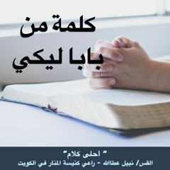 أحلى كــلام - ( كلمة من بابا ليكـي )