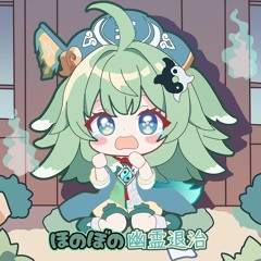 ほのぼの幽霊退治 (Cozy Ghost Busting) - HuoHuo Original Song