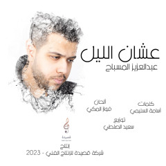 Ashan El Leil (Official Audio) | عبدالعزيز المسباح - عشان الليل (حصرياً)