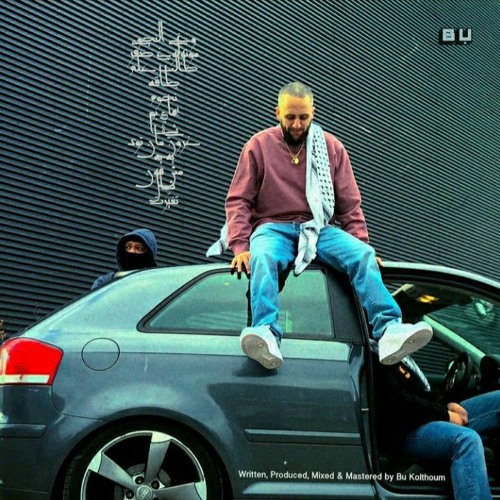 Bu Kolthom - Monologue 0 | بو كلثوم - مونولوغ صِفر