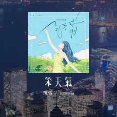 Joysaaaa - 笨天气「无论是好天气坏天气都想和你出去，预报里大雨转阴小雨转晴转个不停」(4k Video)【動態歌詞/pīn yīn gē cí】#Joysaaaa #笨天气 #動態歌詞