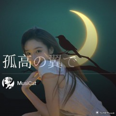 孤高の翼で