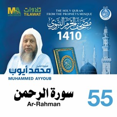 سورة الرحمن - مصحف الحرم النبوي 1410 الشيخ محمد أيوب