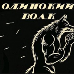 Игорь Вихорьков - Одинокий Волк. Битмейкер gh0m2
