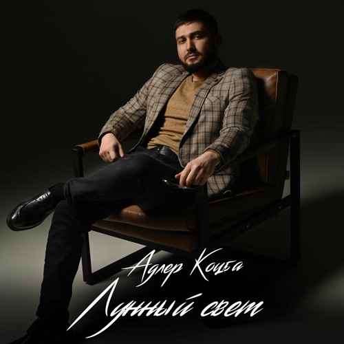 Адлер Коцба - Лунный Свет (Kalatsky Prod.)