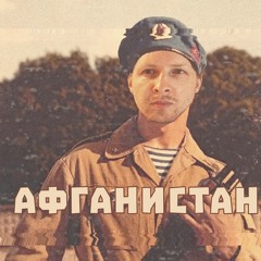 Афганистан