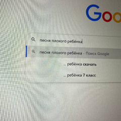 песня плохого ребёнка