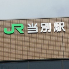 とある科学の学園都市線
