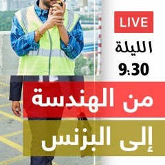 من الهندسة إلى البزنس: كارير شفت و مشاريع و إدارة