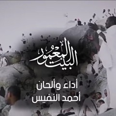 البيت المعمور | جديد أحمد النفيس حج 1442 هـ