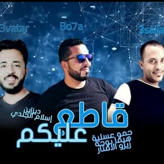 مهرجان قاطع عليكو2020